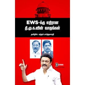 EWS-க்கு எதிரான தி.மு.க.வின் வாதங்கள்