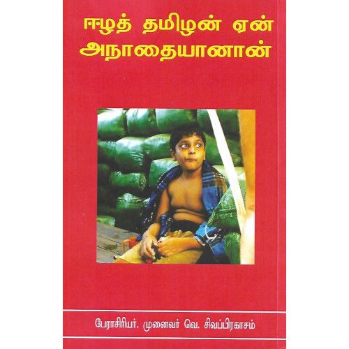 ஈழத் தமிழன் ஏன் அநாதையானான்