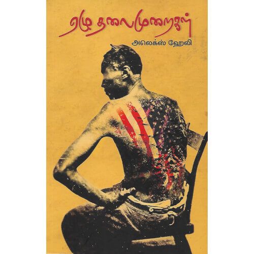 ஏழு தலைமுறைகள் அலெக்ஸ் ஹேலி ezhu_thalaimuraigalAlex Haley