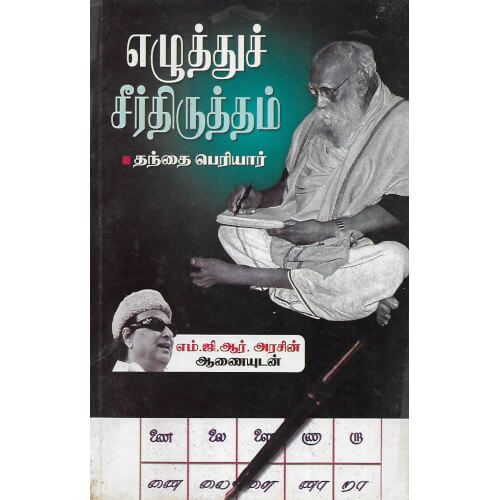 எழுத்துச் சீர்திருத்தம் தந்தை பெரியார்ezhuthu_cheerthirutham Periyar 