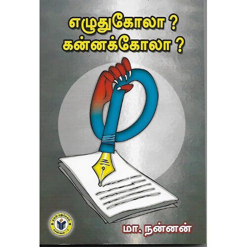 எழுதுகோலா? கன்னக்கோலா? மா.நன்னன் ezhuthukolaa-kannakkolaa M .Nannan