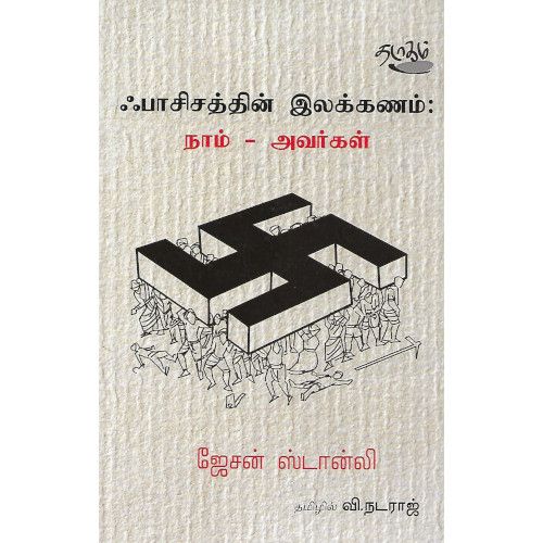 ஃபாசிசத்தின் இலக்கணம் : நாம் - அவர்கள்