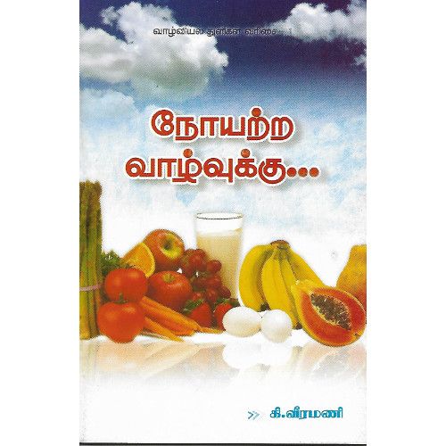 நோயற்ற வாழ்வுக்கு...