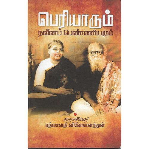 பெரியாரும் நவீனப் பெண்ணியமும்,விழிகள்பத்மாவதி விவேகானந்தன்