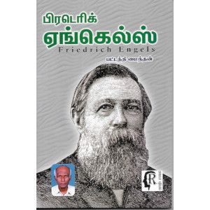 பிரடெரிக் ஏங்கெல்ஸ்