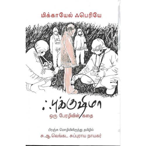 ஃபுக்குஷிமா: ஒரு பேரழிவின் கதை