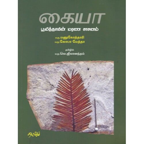 கையா பூமித்தாயின் மரண சாசனம்