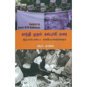 காந்தி முதல் கல்புர்கி வரை ஆர்.ராஜாgandhi-muthal-kalburgi-varai R. Raja 