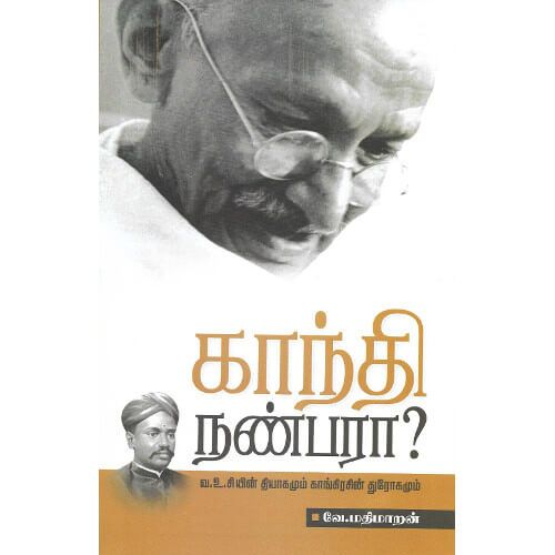 காந்தி நண்பரா?,வே.மதிமாறன்gandhi_nanbaraa V.Mathimaran