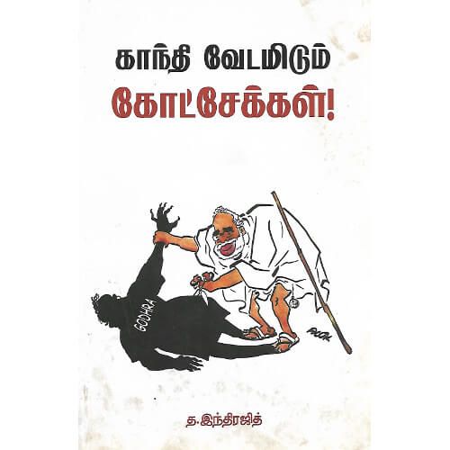 காந்தி வேடமிடும் கோட்சேக்கள்! த.இந்திரஜித் gandhi_vedamidum_kotsegal T.Indrajith