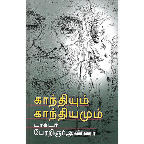 காந்தியும் காந்தியமும் 