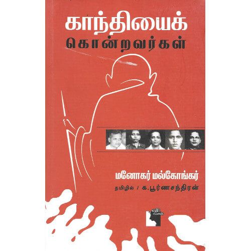 காந்தியைக் கொன்றவர்கள் மனோகர் மல்கோங்கர் gandhiyai_kontravargal Manohar Malgonkar 