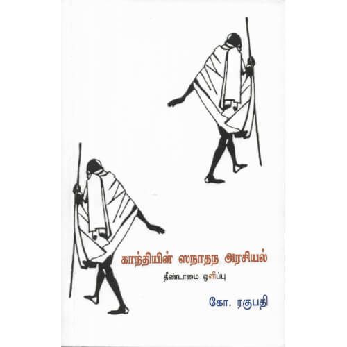 காந்தியின் ஸநாதந அரசியல் கோ.ரகுபதி gandhiyin-sanathana-arasiyal Ko.Ragupathy