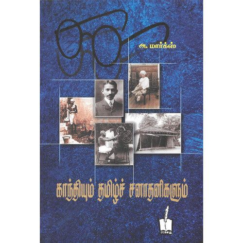 காந்தியும் தமிழ்ச் சனாதனிகளும். மார்க்ஸ்.  gandhiyum_tamizh_sanathanigalum  Marx