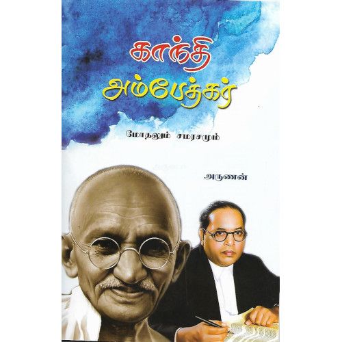 காந்தி - அம்பேத்கர் மோதலும் சமரசமும் அருணன் gandhi-ambedkar-modhalum-samarasamum Arunan