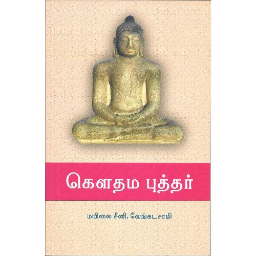 கௌதம புத்தர் gautama-buddhar வேங்கடசாமி venkadasami