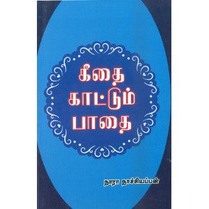 கீதை காட்டும் பாதை geethai-kaattum-paathai