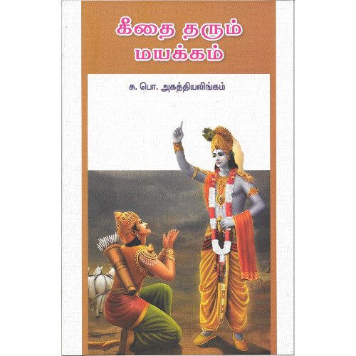 கீதை தரும் மயக்கம்.    geethai_tharum_mayakkam S.P.Agathialingam