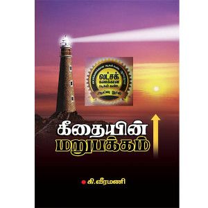 கீதையின் மறுபக்கம் கி. வீரமணி geethaiyin-marupakkam Ki. Veeramani 