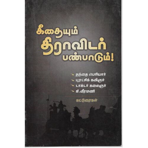 கீதையும் திராவிடர் பண்பாடும்! geethaiyum-dravidar-panpaadum Many Authors 