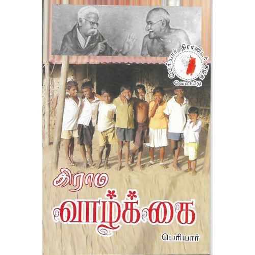 கிராம வாழ்க்கை grama-vaazkkai Periyar 