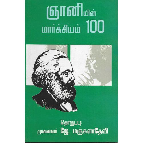 ஞானியின் மார்க்சியம் 100.     gnaniyin_marxsiyam   Munaivar J.Manjuladevi