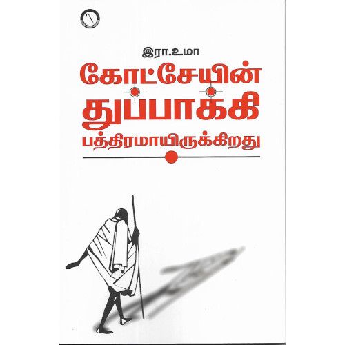 கோட்சேயின் துப்பாக்கி பத்திரமாயிருக்கிறது இரா. உமா. gotseiyin-thuppaakki-paththiramaayirukkirathu R. Uma 