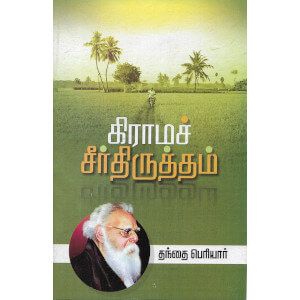 கிராம சீர்திருத்தம்