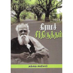 கிராம சீர்திருத்தம்