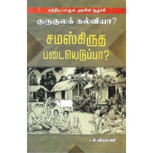 குருகுலக் கல்வியா? சமஸ்கிருத படையெடுப்பா?