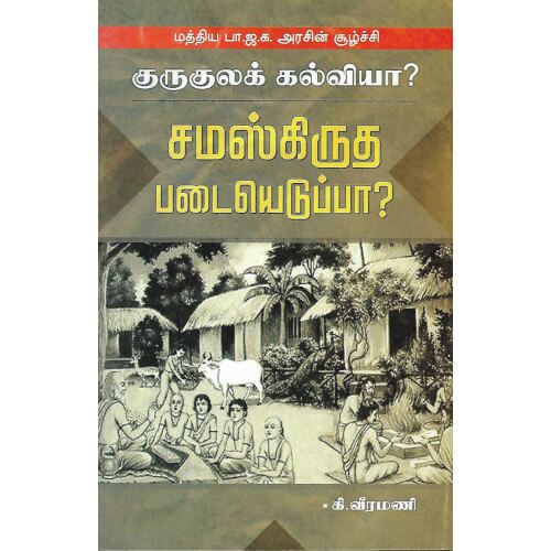 குருகுலக் கல்வியா? சமஸ்கிருத படையெடுப்பா?    gurukula_kalviyaa_samaskirutha_padaiyeduppaa. K.Veeramani