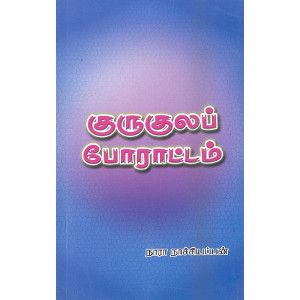 குருகுலப் போராட்டம். gurukula_poraattam   N.Nachiyappan