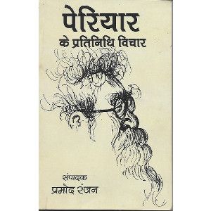 पेरियार के प्रतिनिधि विचर