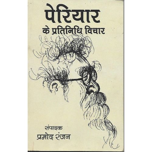 पेरियार के प्रतिनिधि विचर periyaar-ke-pratinidhi-vichar