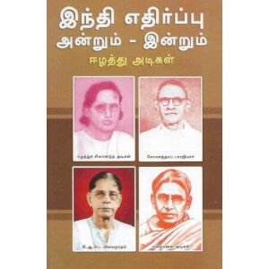 இந்தி எதிர்ப்பு அன்றும் - இன்றும் (1937 & 1965)