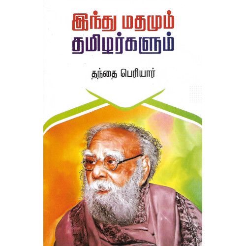 இந்து மதமும் தமிழர்களும் 