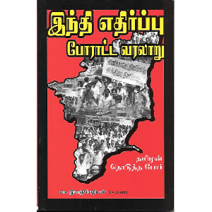 இந்தி எதிர்ப்பு - போராட்ட வரலாறு (1937-1940)