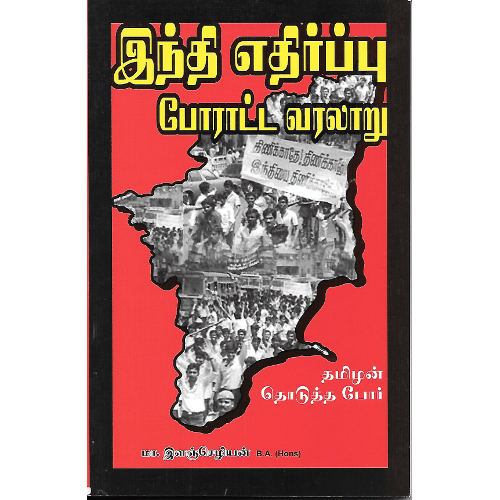 இந்தி எதிர்ப்பு - போராட்ட வரலாறு (1937-1940)