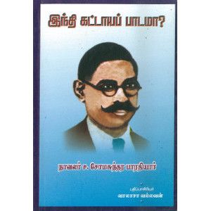 இந்தி் கட்டாயப் பாடமா?  hindi_kattaaya_paadamaa    Somasundara Bharathiyar