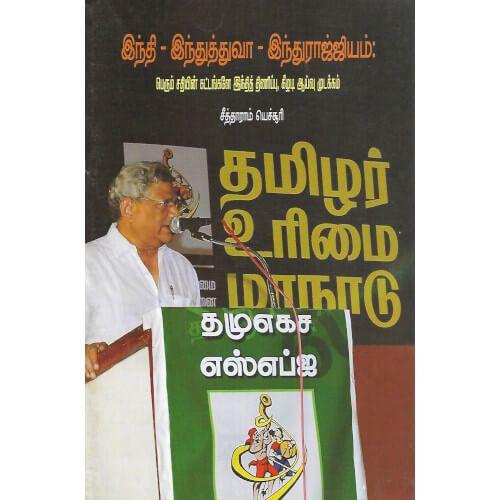 இந்தி - இந்துத்துவா - இந்துராஜ்ஜியம்,சீதாராம் யெச்சூரி  hindu-hindhuthuva-hindhurajiyam Seetharam yechuri 