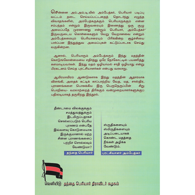 இந்து மதம் ஒழியாமல் ஜாதி ஒழியாது – PeriyarBooks.Com