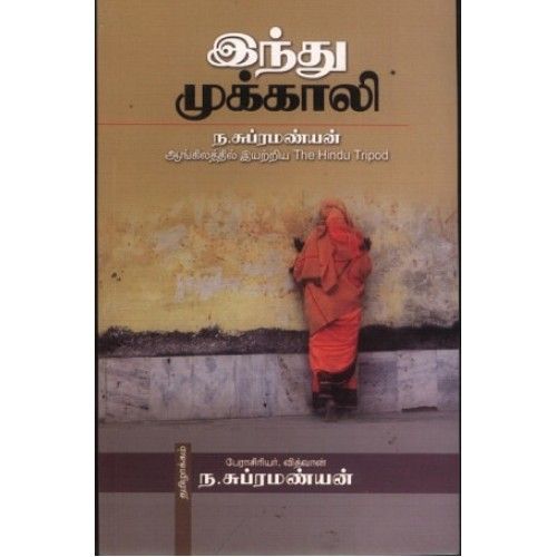 இந்து முக்காலி hindu_mukkaali N.Subramaniyan