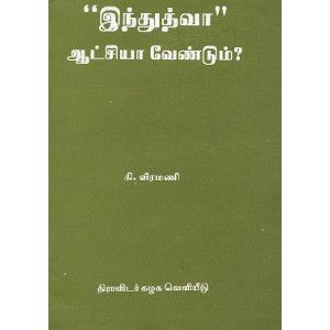 இந்துத்துவா ஆட்சியா வேண்டும்?