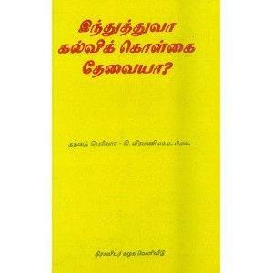 இந்துத்துவா கல்விக்கொள்கை தேவையா?