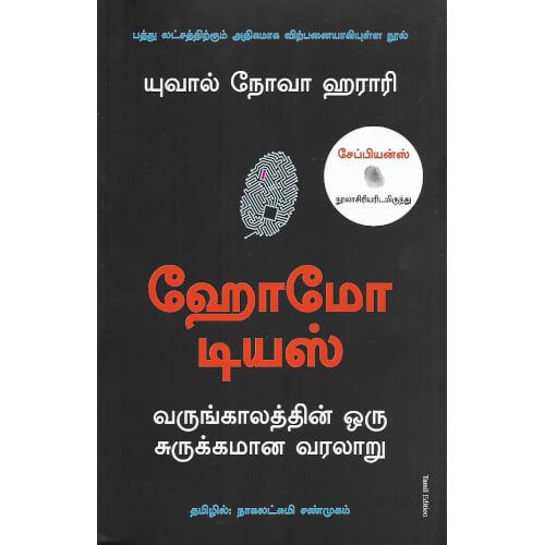 ஹோமோ டியஸ் யுவால் நோவா ஹராரி|நாகலெட்சுமி சண்முகம்.  homo_deus_ Nagalatchumi Sanmugam|Yuval Noah Harari