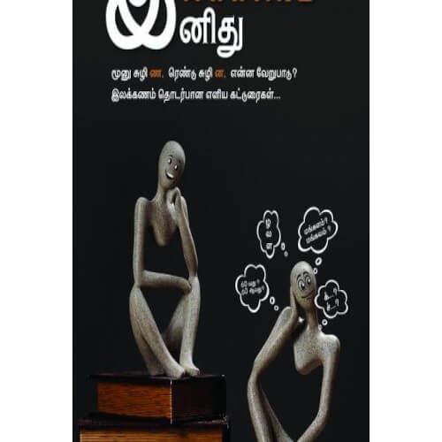 இலக்கணம் இனிது