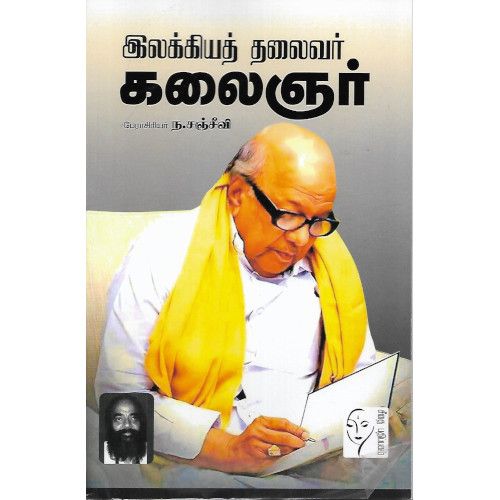 இலக்கியத் தலைவர் கலைஞர்