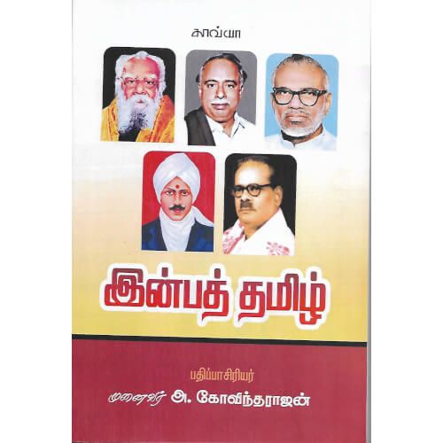 இன்பத் தமிழ்