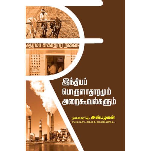 இந்தியப் பொருளாதாரமும் அறைகூவல்களும்