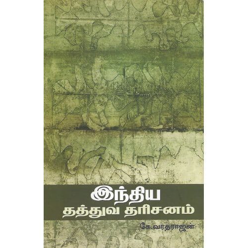 இந்திய தத்துவ தரிசனம்